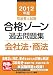 2012年版 司法書士試験 合格ゾーン 過去問題集 会社法・商法 (司法書士試験シリーズ) 4844979515 JPEG画像(小)