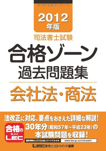 2012年版 司法書士試験 合格ゾーン 過去問題集 会社法・商法 (司法書士試験シリーズ)のJPEG画像