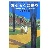 おそらくは夢を (ハヤカワ・ミステリ文庫)
