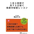 1日３時間で月73万稼ぐ鬼嫁の秘密レッスン: ５回の妊娠で就職困難な主婦でも、自宅で稼げる時代が来た