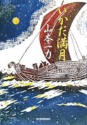 いかだ満月 (角川時代小説倶楽部)