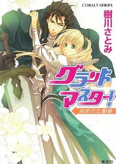 グランドマスター! 刻まれた聖痕 (グランドマスター! シリーズ) (コバルト文庫)