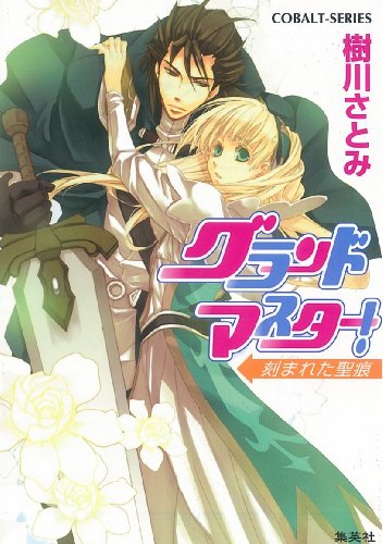 [画像：グランドマスター! 刻まれた聖痕 (コバルト文庫)]