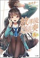 放課後四重奏（カルテット） 2