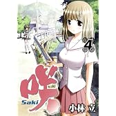 咲 -Saki- 4 (ヤングガンガンコミックス)