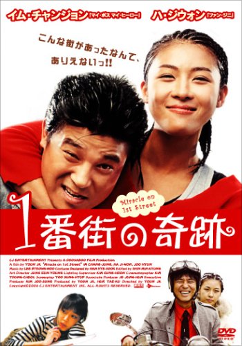 1番街の奇蹟 [DVD]画像