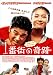 1番街の奇蹟 [DVD]