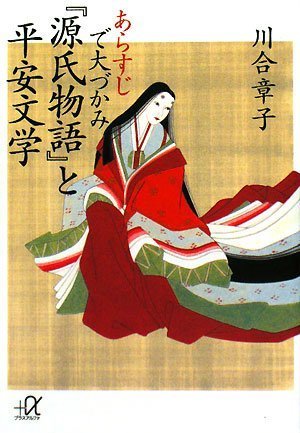 Cover image : あらすじで大づかみ『源氏物語』と平安文学 (講談社プラスアルファ文庫)