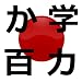 Obenkyo