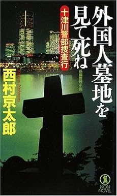 外国人墓地を見て死ね 十津川警部捜査行 (ノン・ノベル)