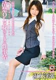 清楚OLの秘められた性事情―AVに応募してきた働く女たち (SANWA MOOK)