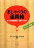 おしゃべりの道具箱-手づくり研修のヒントがいっぱい-