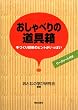 おしゃべりの道具箱-手づくり研修のヒントがいっぱい-