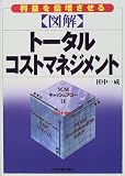 田中一成 - 図解 トータル・コストマネジメント―利益を倍増させる
