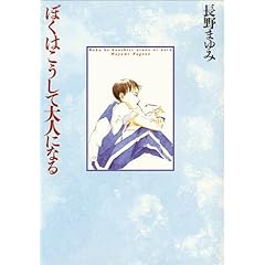 ぼくはこうして大人になる（長野まゆみ）
