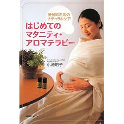 はじめてのマタニティ・アロマテラピー―妊婦のためのナチュラルケア