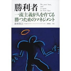 勝利者―一流主義が人を育てる勝つためのマネジメント