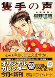 隻手の声 鬼籍通覧4 (X文庫ホワイトハート)