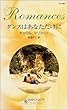 ダンスはあなただけに (ハーレクイン・ロマンス)