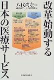 改革始動する日本の医療サービス