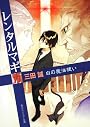 レンタルマギカ 白の魔法使い (角川スニーカー文庫)