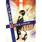 レンタルマギカ 白の魔法使い (角川スニーカー文庫)
