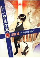 レンタルマギカ 白の魔法使い