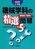 改訂5版 機械学科の精選問題