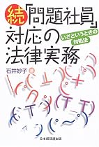 続「問題社員」対応の法律実務―いざというときの対処法