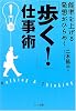 「歩く!」仕事術―能率を上げる 発想がひらめく