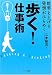 「歩く!」仕事術―能率を上げる 発想がひらめく