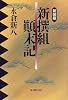 新撰組顛末記