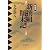 新撰組顛末記