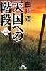 天国への階段〈中〉 (幻冬舎文庫)