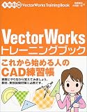 VectorWorksトレーニングブック 9/10/10.5対応 の評価・レビュー