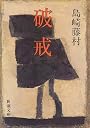 破戒 (新潮文庫)
