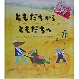 ともだちからともだちへ