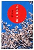 愛国百人一首 愛国百人一首