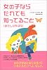 女の子ならだれでも知ってること(あたし以外はね)