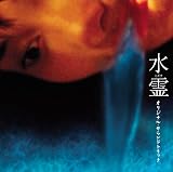 水霊 オリジナル・サウンドトラック