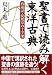 聖書で読み解く東洋古典―西遊記・徒然草の十字架