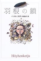 羽根の鎖 (Y.A.Books)