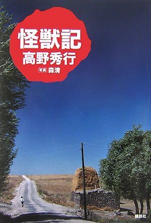 怪獣記(高野 秀行)