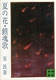 書評 夏の花・鎮魂歌 by すずはら　なずな