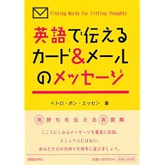 英語で伝えるカード&メールのメッセージ―気持ちを伝える表現集