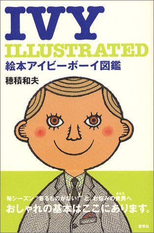 IVY ILLUSTRATED―絵本アイビーボーイ図鑑