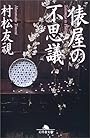 俵屋の不思議 (幻冬舎文庫)