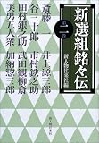 新選組銘々伝〈第2巻〉