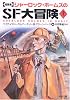 短篇集 シャーロック・ホームズのSF大冒険(上) (河出文庫)