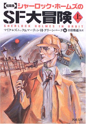 短篇集 シャーロック・ホームズのSF大冒険(上) (河出文庫)(マイク・レズニック/マーティン・H・グリーンバーグ/日暮 雅通)